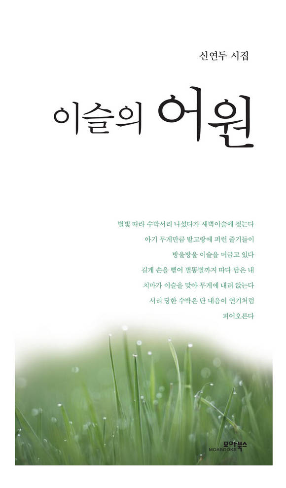 이슬의 어원 : 신연두 시집
