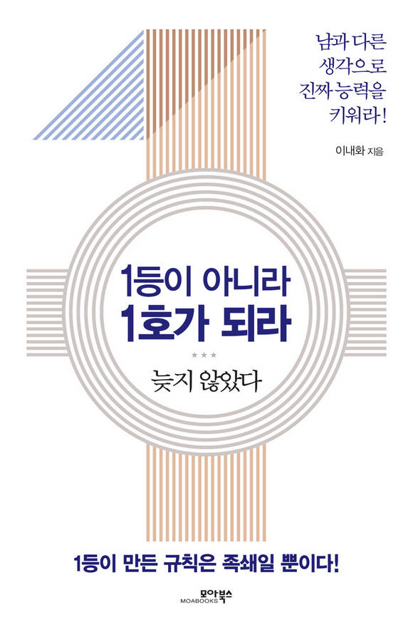 1등이 아니라 1호가 되라 : 늦지 않았다 | 남과 다른 생각으로 진짜 능력을 키워라!