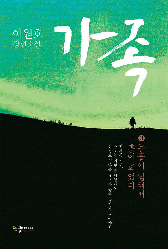 가족 3 : 눈물이 넘쳐서 흙이 되었다 | 이원호 장편소설