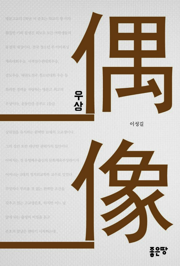 우상(偶像, idol)