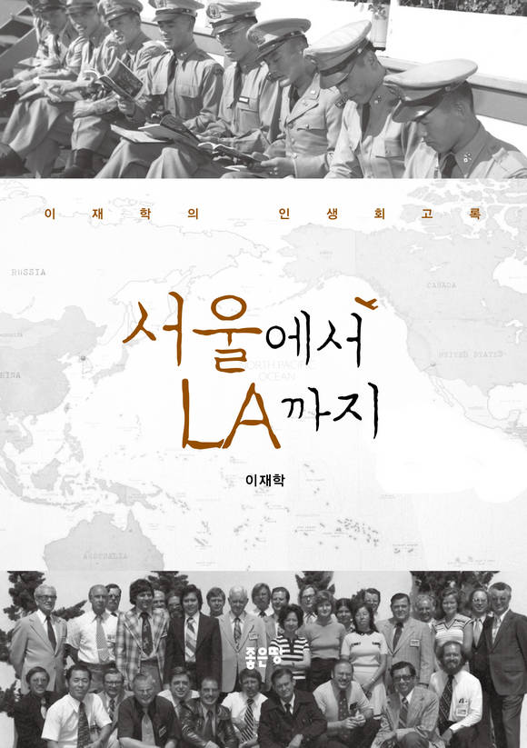 서울에서 LA까지