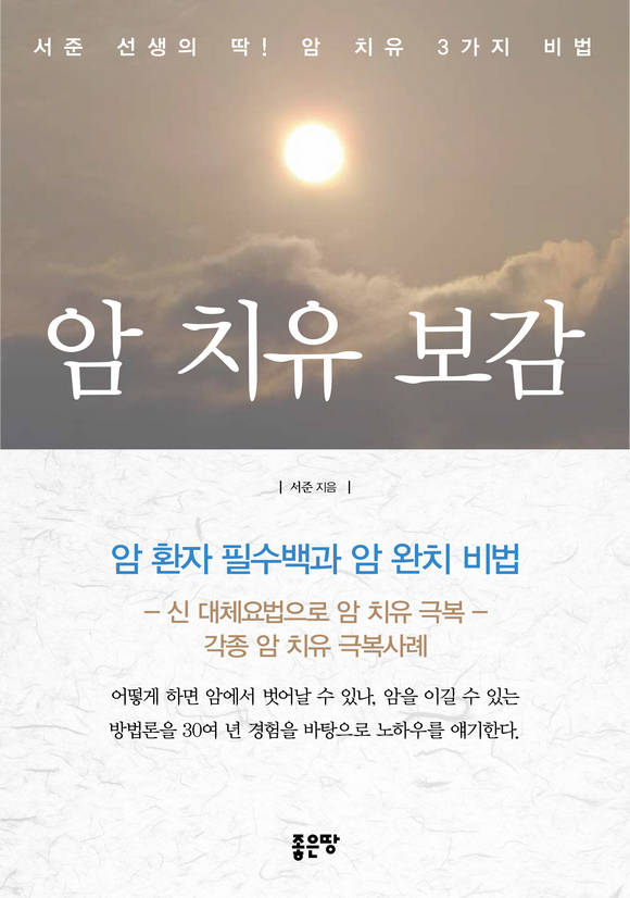 암 치유 보감
