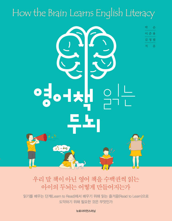 영어책 읽는 두뇌