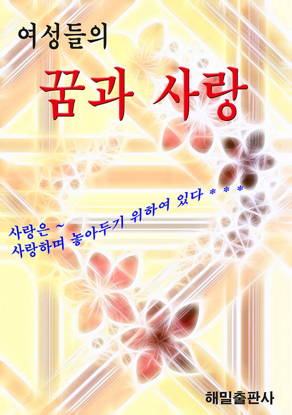 여성들의 꿈과 사랑
