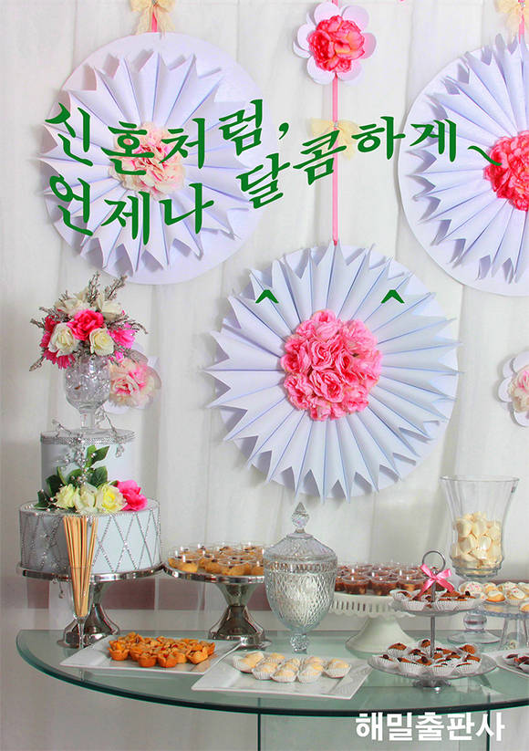 신혼처럼, 언제나 달콤하게