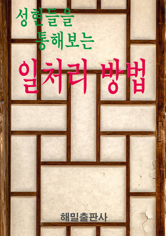 성현들을 통해보는 일처리 방법