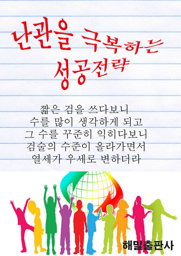 난관을 극복하는 성공전략