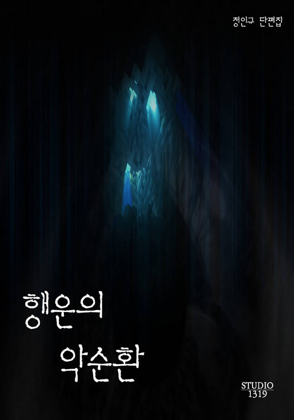 행운의 악순환