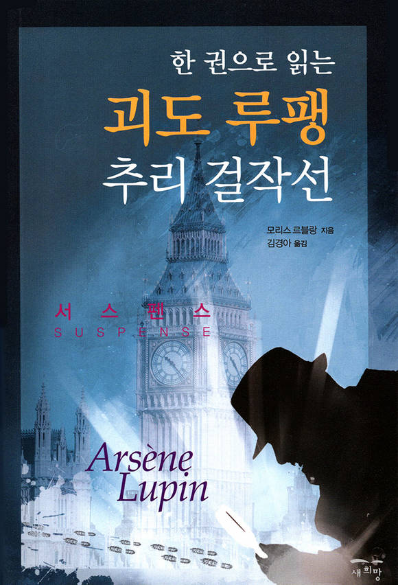 한 권으로 읽는 괴도 루팽 추리 걸작선