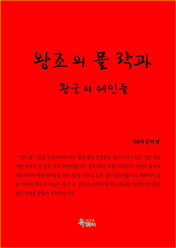 왕조의 몰락과 황궁의 여인들