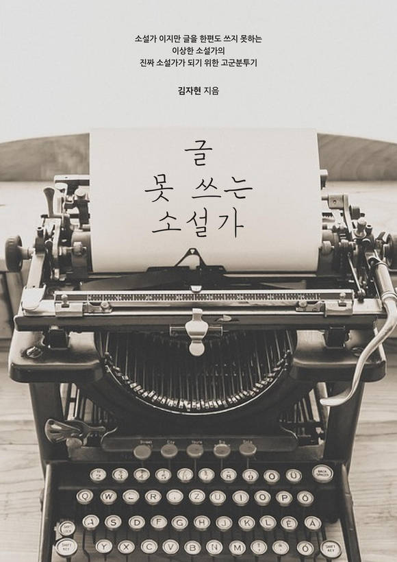 글 못 쓰는 소설가