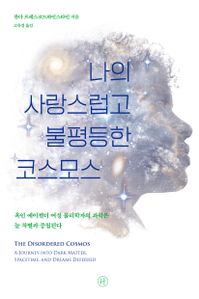 나의 사랑스럽고 불평등한 코스모스