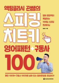 액팅글리시 곤쌤의 스피킹 치트키 영어패턴+구동사 100