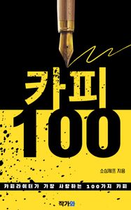 카피100