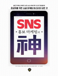 SNS 홍보 마케팅의 신