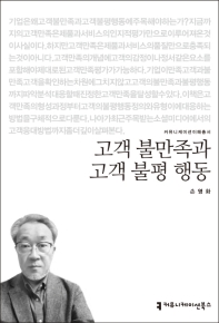 고객 불만족과 고객 불평 행동