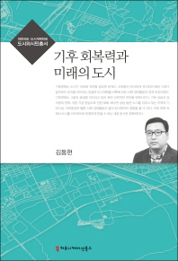 기후 회복력와 미래의 도시