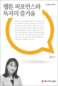 웹툰 퍼포먼스와 독자의 즐거움