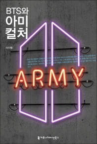 BTS와 아미 컬처