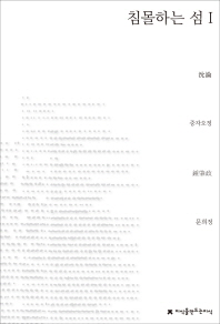 침몰하는 섬. 1(지식을만드는지식 소설선집)