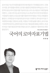 국어의 로마자표기법