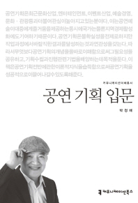 공연 기획 입문