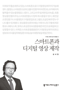 스마트폰과 디지털 영상 제작