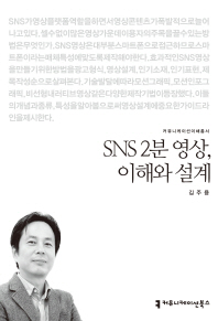 SNS 2분 영상, 이해와 설계