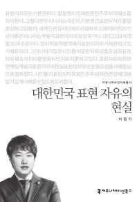 대한민국 표현 자유의 현실