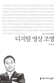 디지털 영상 조명