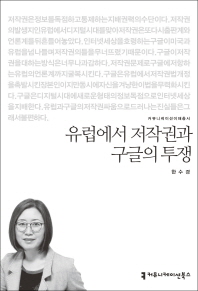 유럽에서 저작권과 구글의 투쟁