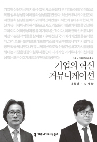 기업의 혁신 커뮤니케이션