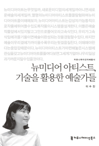 뉴미디어 아티스트, 기술을 활용한 예술가들