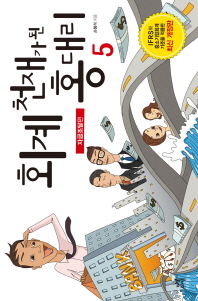 회계 천재가 된 홍 대리. 5: 자금조달편