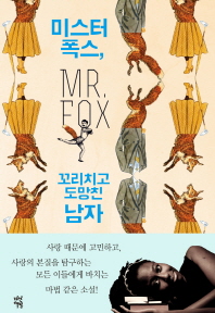 미스터 폭스, 꼬리치고 도망친 남자