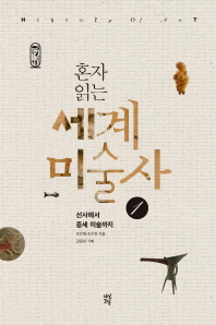 세계미술사. 1