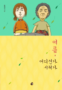 여름, 어디선가 시체가