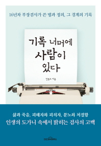 기록 너머에 사람이 있다