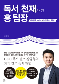 독서 천재가 된 홍 팀장