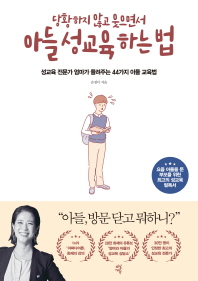 아들 성교육 하는 법