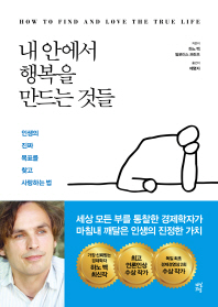 내 안에서 행복을 만드는 것들