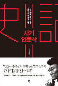 사기 인문학