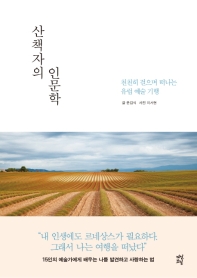 산책자의 인문학