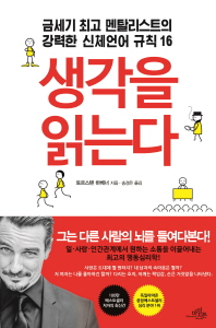 생각을 읽는다