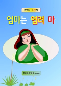 엄마는 염려 마