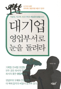 대기업 영업부서로 눈을 돌려라