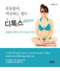 운동없이, 여신되는 셀프 디톡스