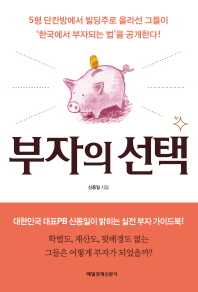 부자의 선택