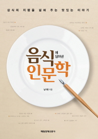 음식에 담아낸 인문학