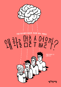 왜 화를 멈출 수 없을까?